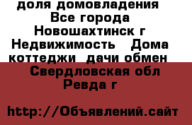 1/4 доля домовладения - Все города, Новошахтинск г. Недвижимость » Дома, коттеджи, дачи обмен   . Свердловская обл.,Ревда г.